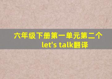 六年级下册第一单元第二个let's talk翻译